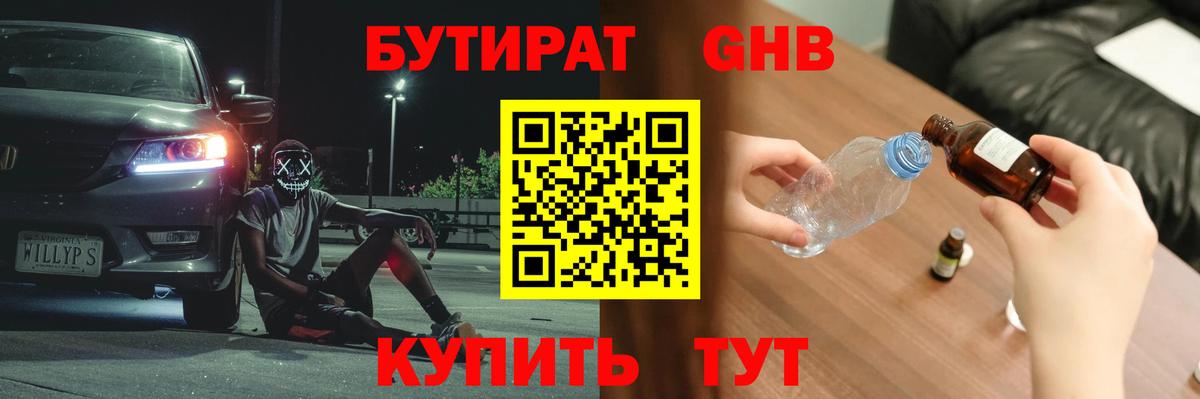 БУТИРАТ  Вход с VPN  Златоуст  БУТИРАТ жидкий экстази 