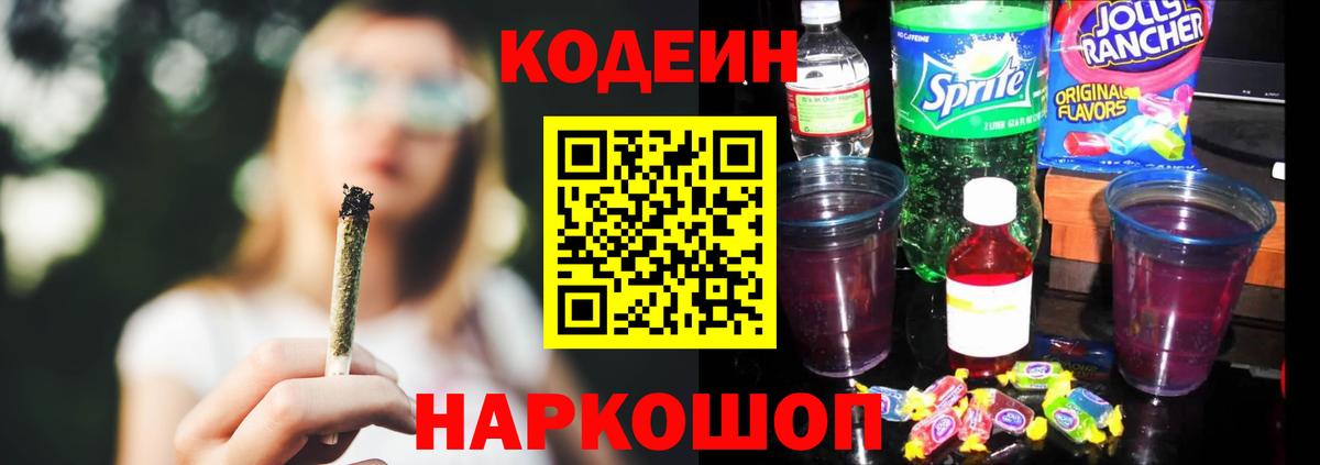 наркошоп  Codein Purple Drank  Вход с VPN  Златоуст  Кодеин напиток Lean (лин) 